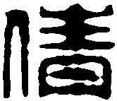 倩,學山堂 ,書法字典